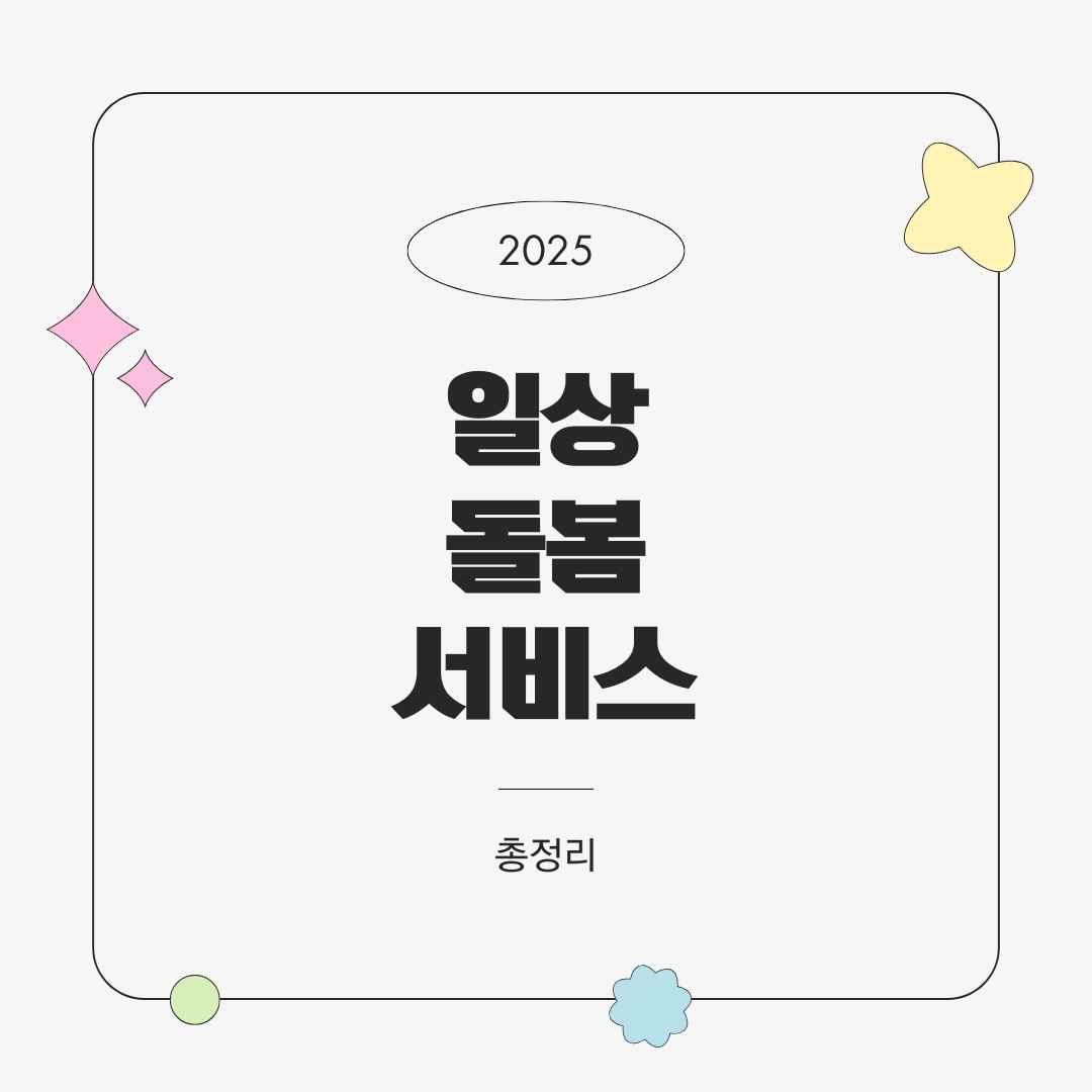 일상돌봄서비스 완벽 신청 가이드(신청방법, 지원대상, 제공내용, 접수절차)