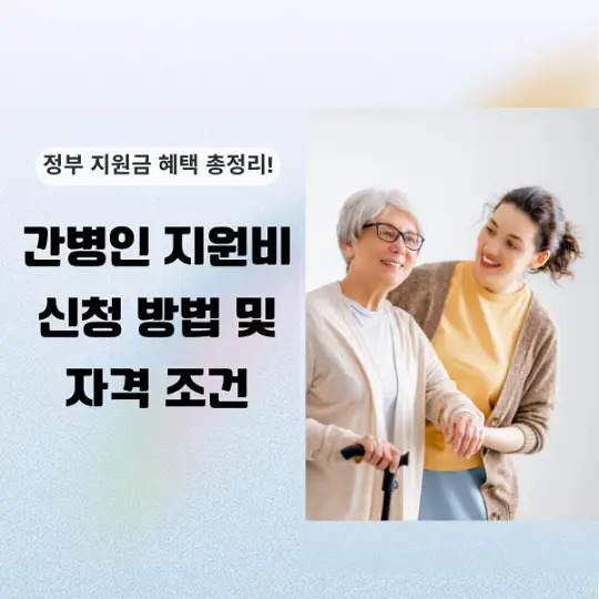 간병인 지원비