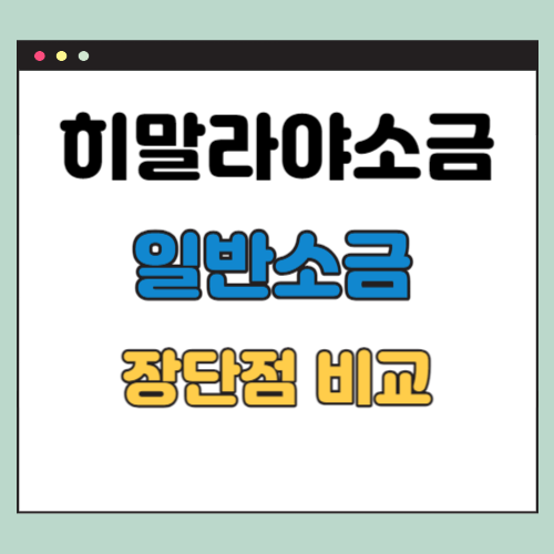 히말라야 소금 장점