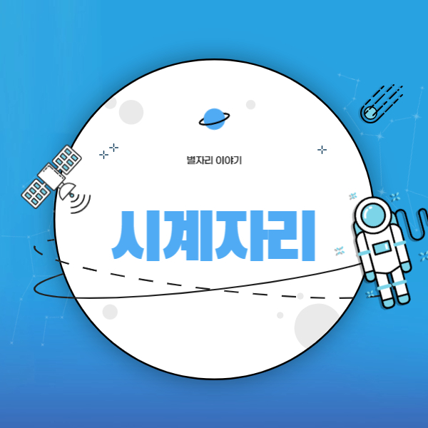 시계자리이야기