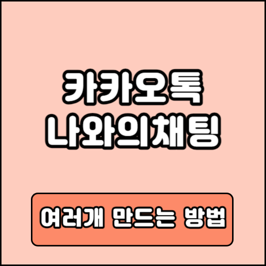 카카오톡 PC버전