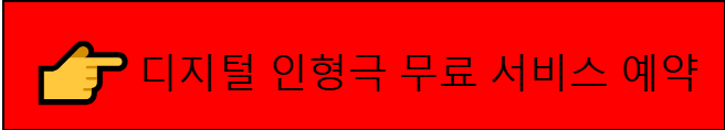 디지털 인형극 예약