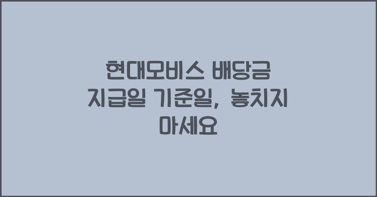 현대모비스 배당금 지급일 기준일