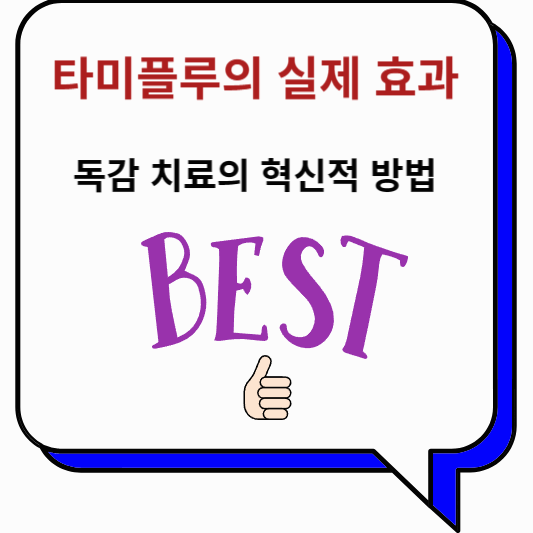 타미플루