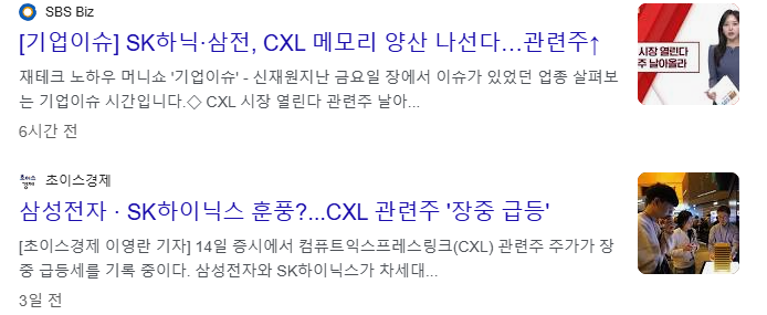 CXL 관련주