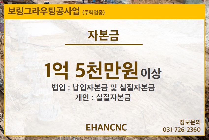 230307 보링그라우팅공사업 자본금