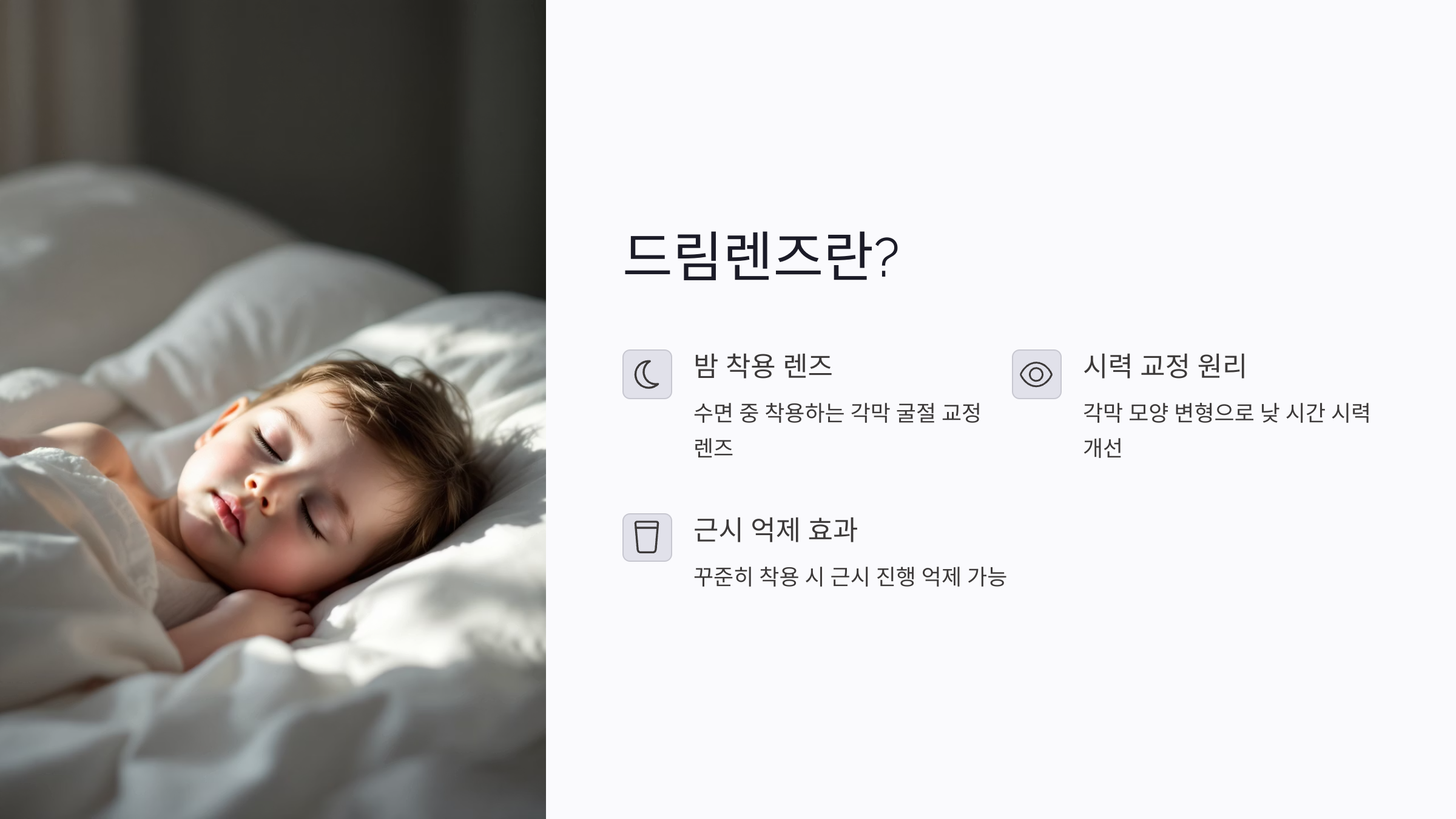 드림렌즈의 작동 원리: 어떻게 시력을 교정하나요?