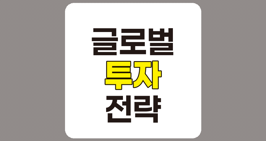 2025년 글로벌 시장 투자 기법 완전 정리