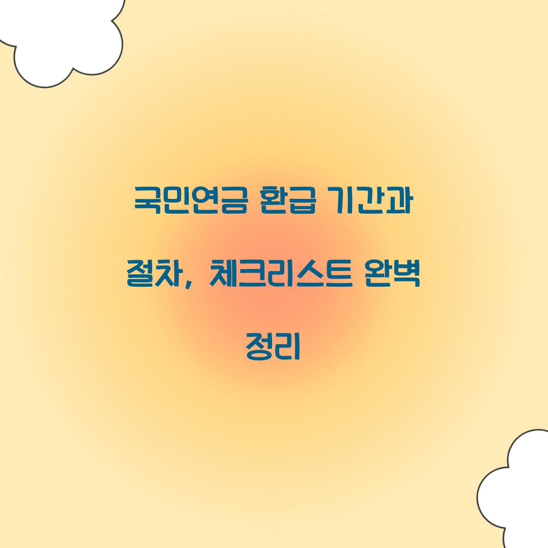 국민연금 환급 기간