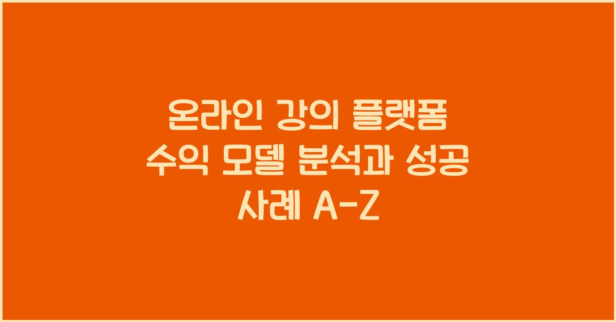 온라인 강의 플랫폼 수익 모델 분석