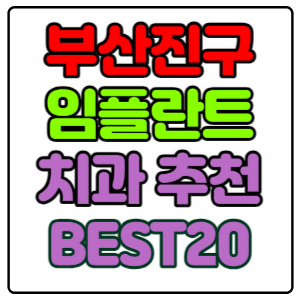 부산-부산진구-임플란트-치과-가격-비용-싼-곳,저렴한-곳,잘하는-곳,유명한-곳-BEST20-추천