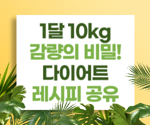 1달 10kg 감량의 비밀! 다이어트 레시피 공유