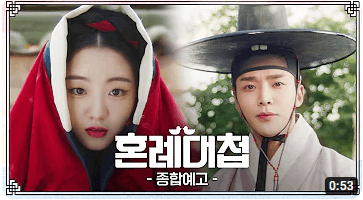 혼례대첩 등장인물 보는방법