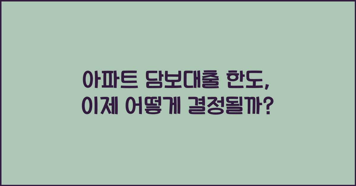 아파트 담보대출 한도