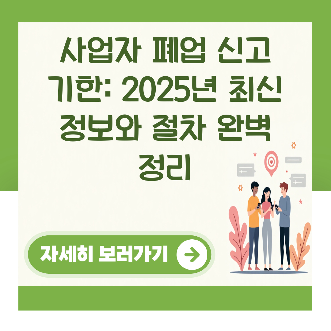 사업자 폐업 신고 기한: 2025년 최신 정보와 절차 완벽 정리 대표 이미지