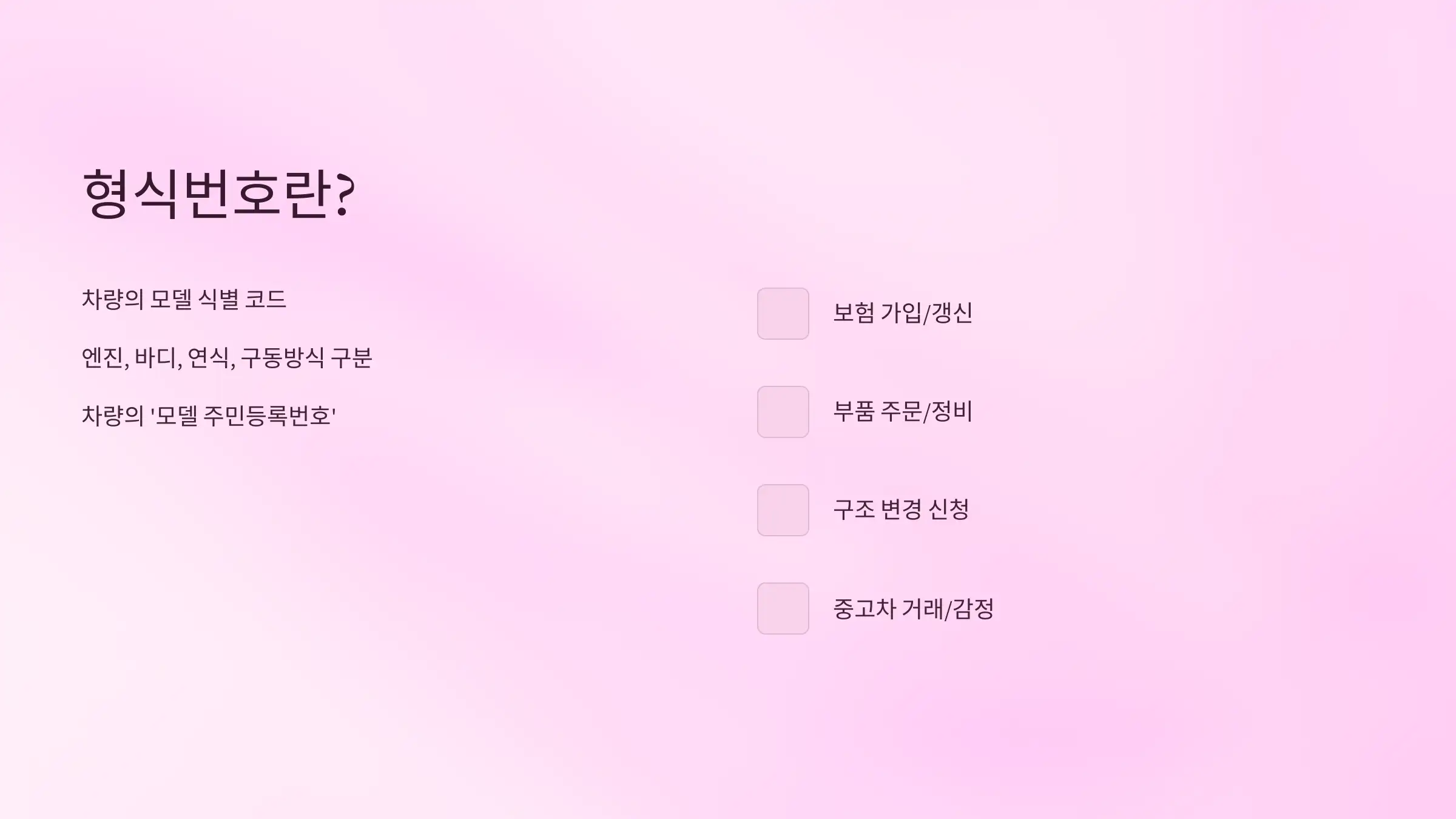 자동차 형식번호란?