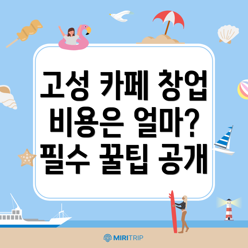 카페 창업 비용