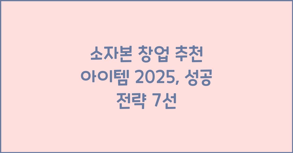 소자본 창업 추천 아이템 2025