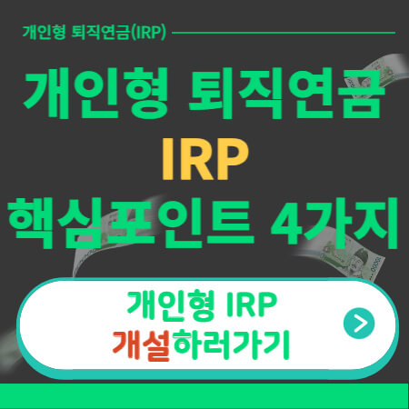 개인형 퇴직연금 IRP-썸네일-이미지