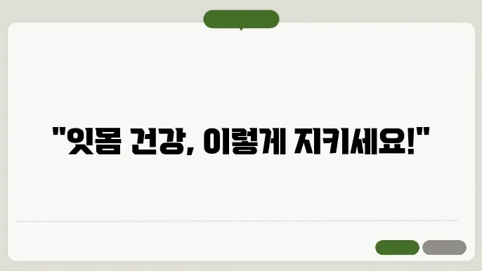 잇몸 염증 예방을 위한 필수 관리 방법