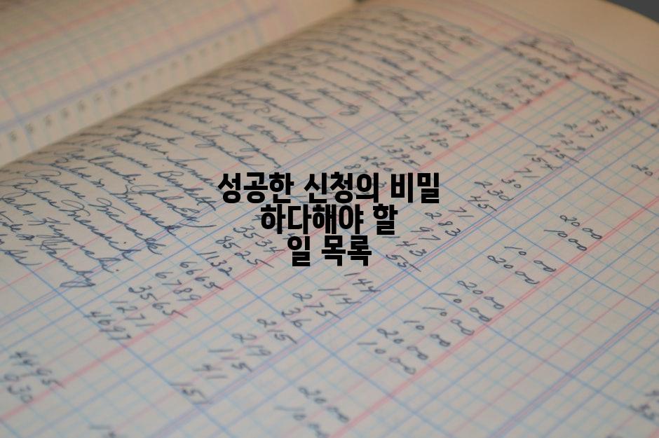 성공한 신청의 비밀 하다해야 할 일 목록