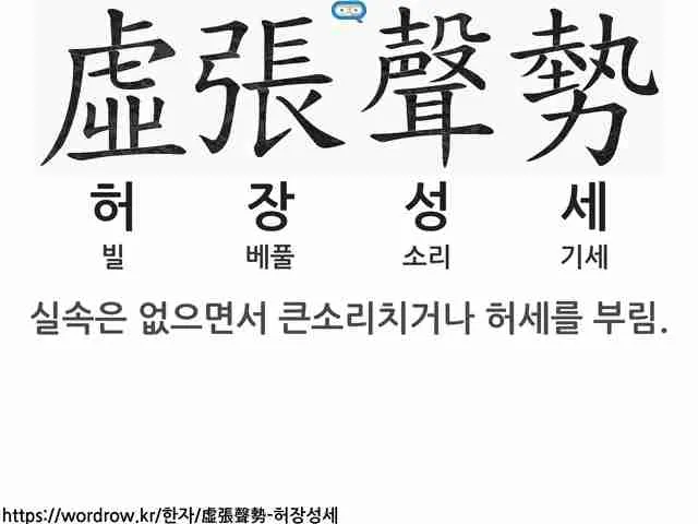 허장성세 뜻 유래 예문 비슷한 사자성어 정리_6