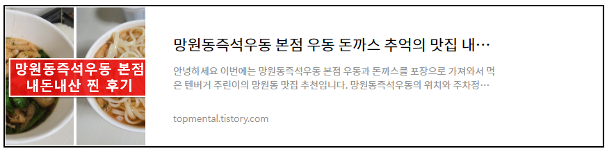 망원동즉석우동 본점 우동 돈까스 추억의 맛집 내돈내산
