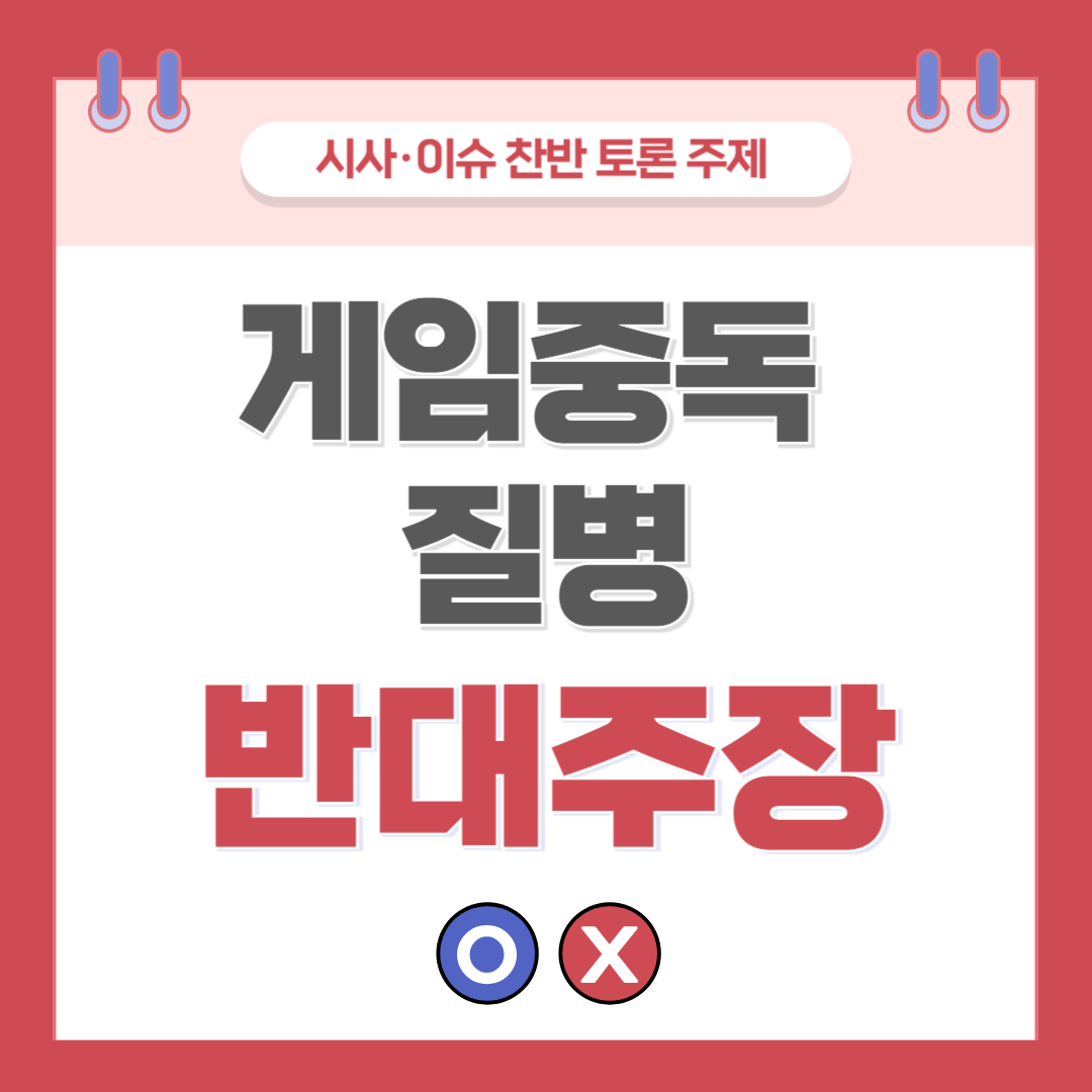 ① 게임중독 질병 찬반 토론 - 반대 주장