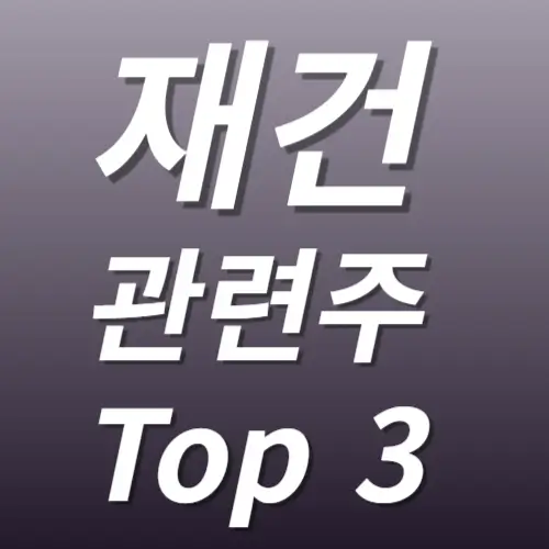 재건 관련주 수혜주