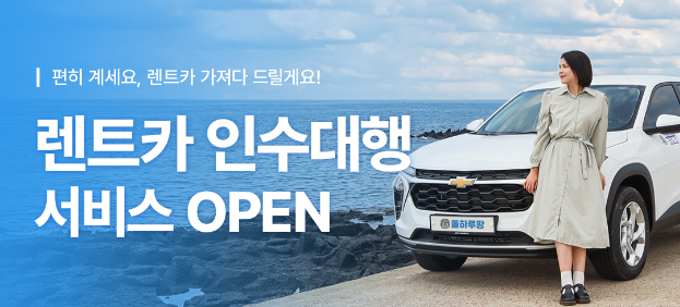 제주도 렌터카