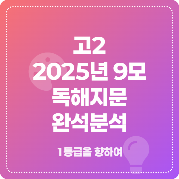 고2 2025년 9월 영어 모의고사 본문 분석 자료