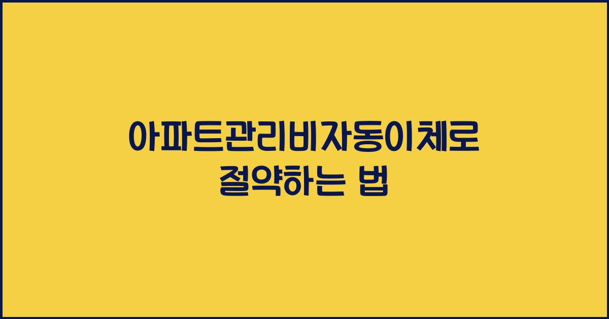 아파트관리비자동이체