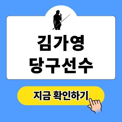김가영 당구선수 LPBA 우승 이력