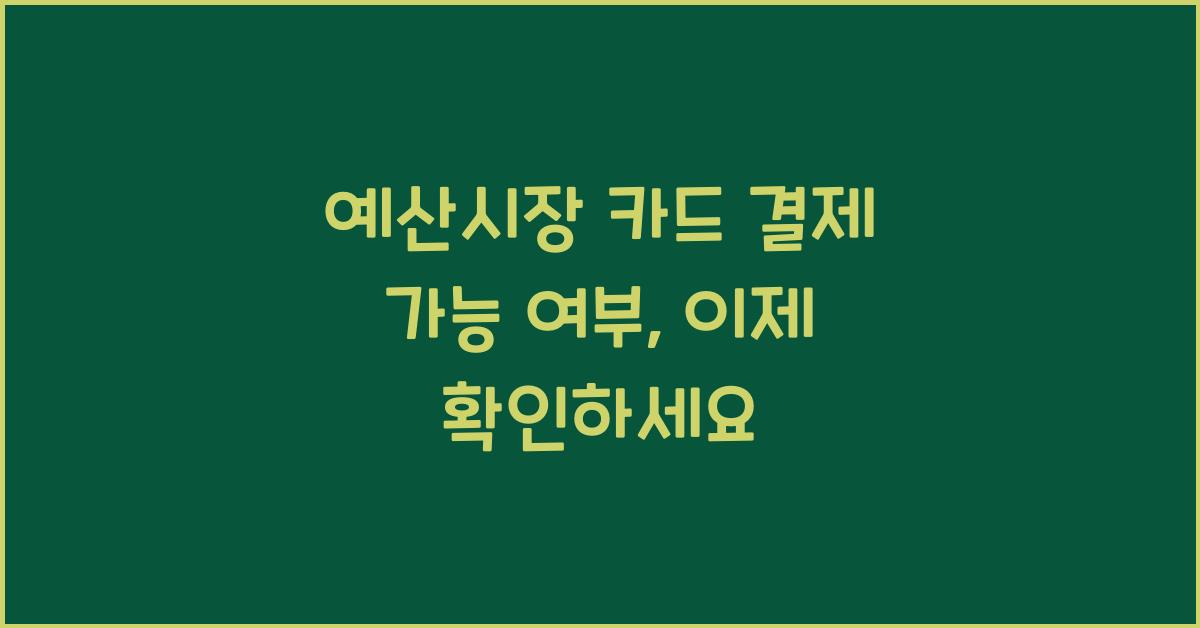 예산시장 카드 결제 가능 여부