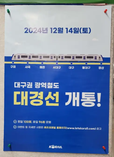 대경선-개통