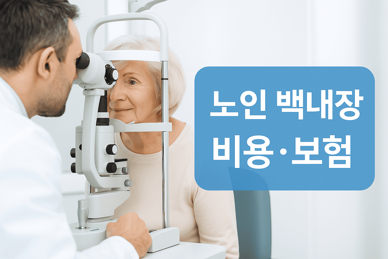 백내장 수술, 비용부터 건강보험 혜택까지 총정리