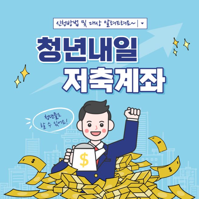 청년 내일 저축 계좌 신청에 관한 그림