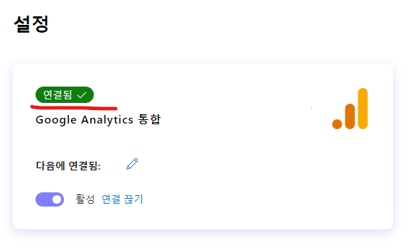 google analytics를 통합 연결 완료 화면
