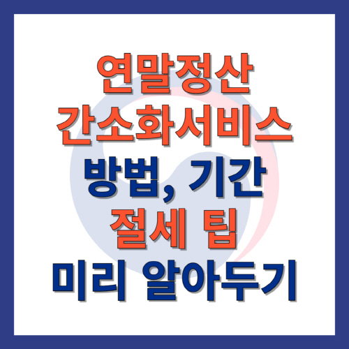 연말정산 간소화 서비스 방법, 기간, 절세팁 미리 알아두기