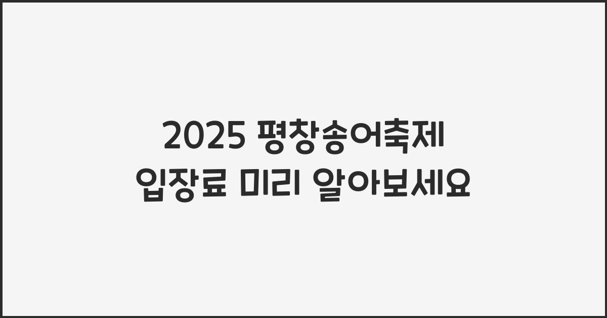 2025 평창송어축제 입장료