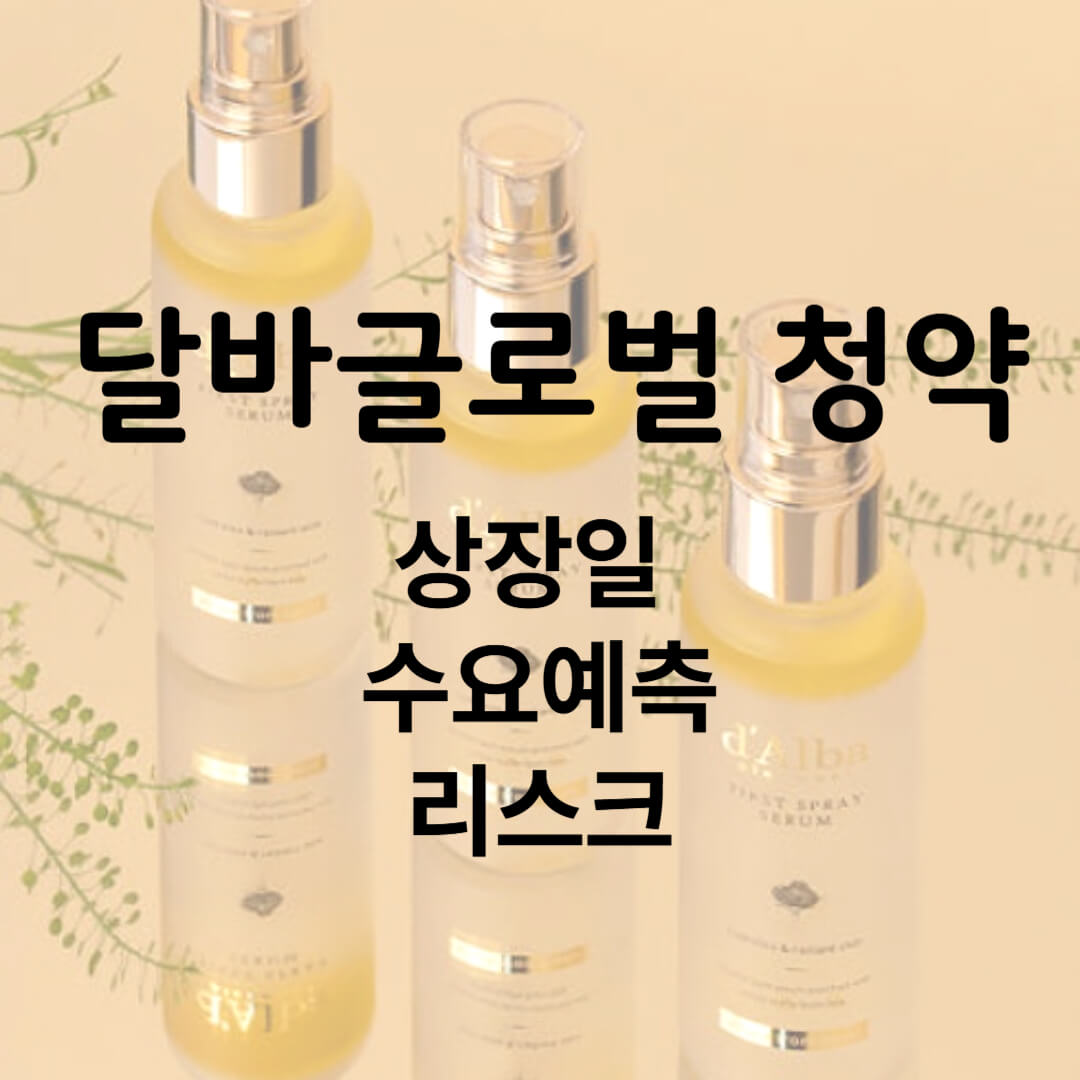 달바글로벌 청약 공모주 상장일, 수요예측