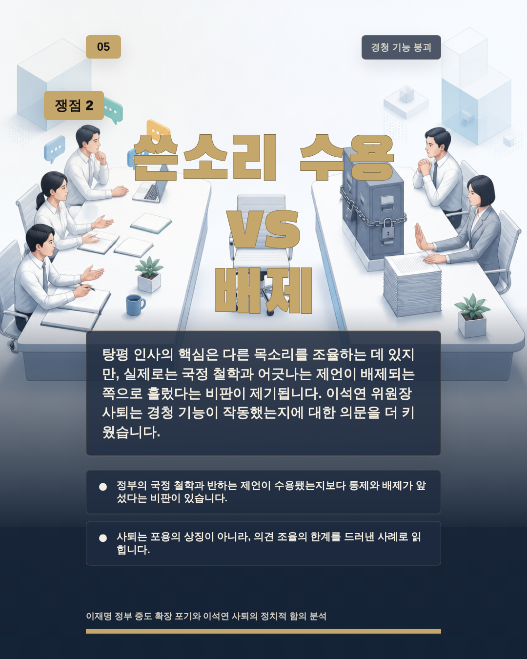 쓴소리 수용 vs 배제