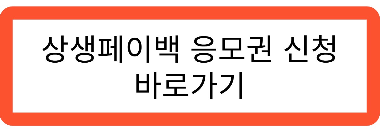 상생페이백 응모권 신청 바로가기 관련 사진