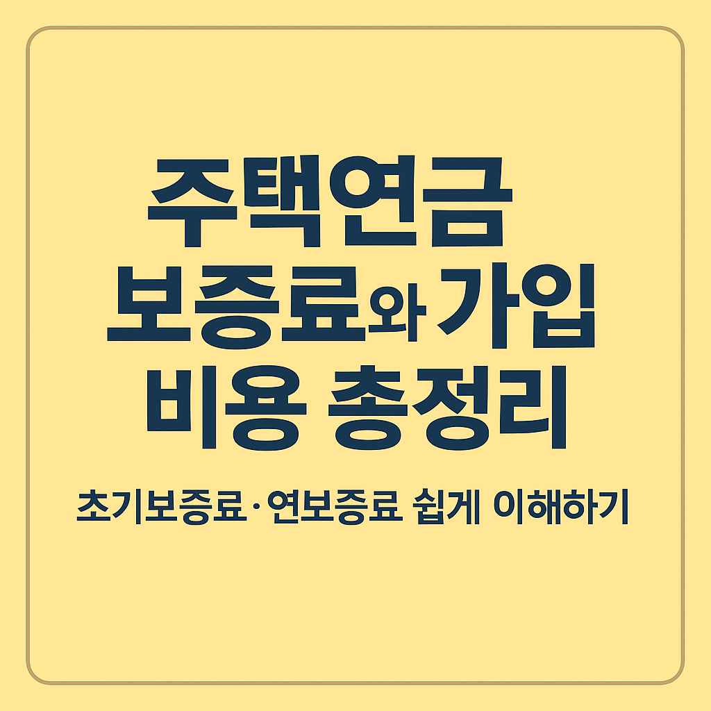 주택연금 보증료