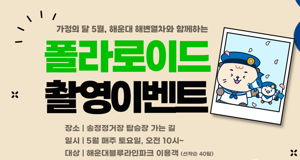 가정의 달, 5월, 폴라로이드 촬영 이벤트, 해운대, 블루라인 파크