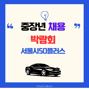 중장년 채용박람회 서울플러스50