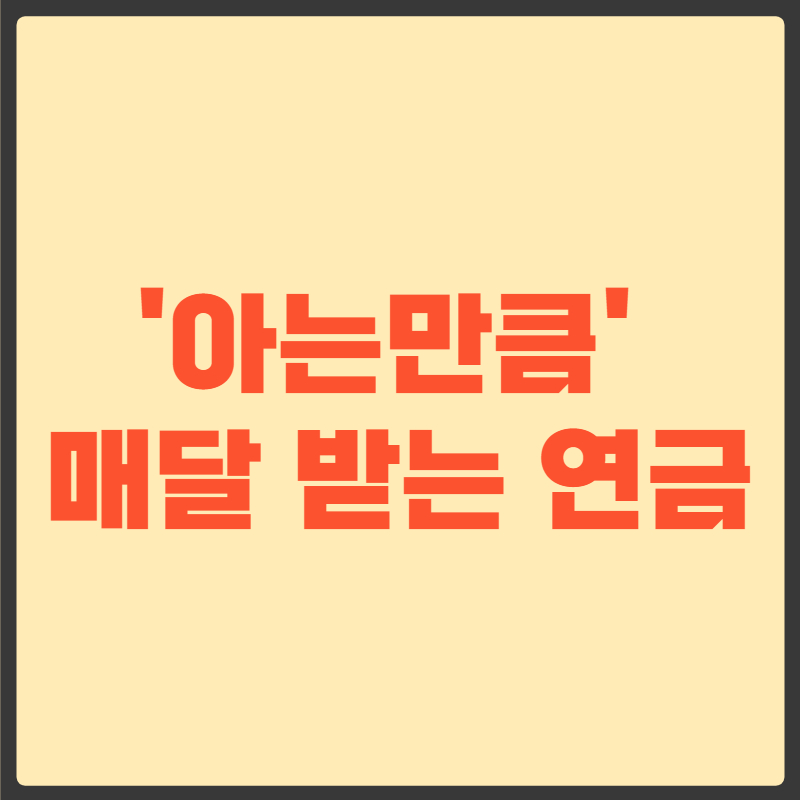 노령연금