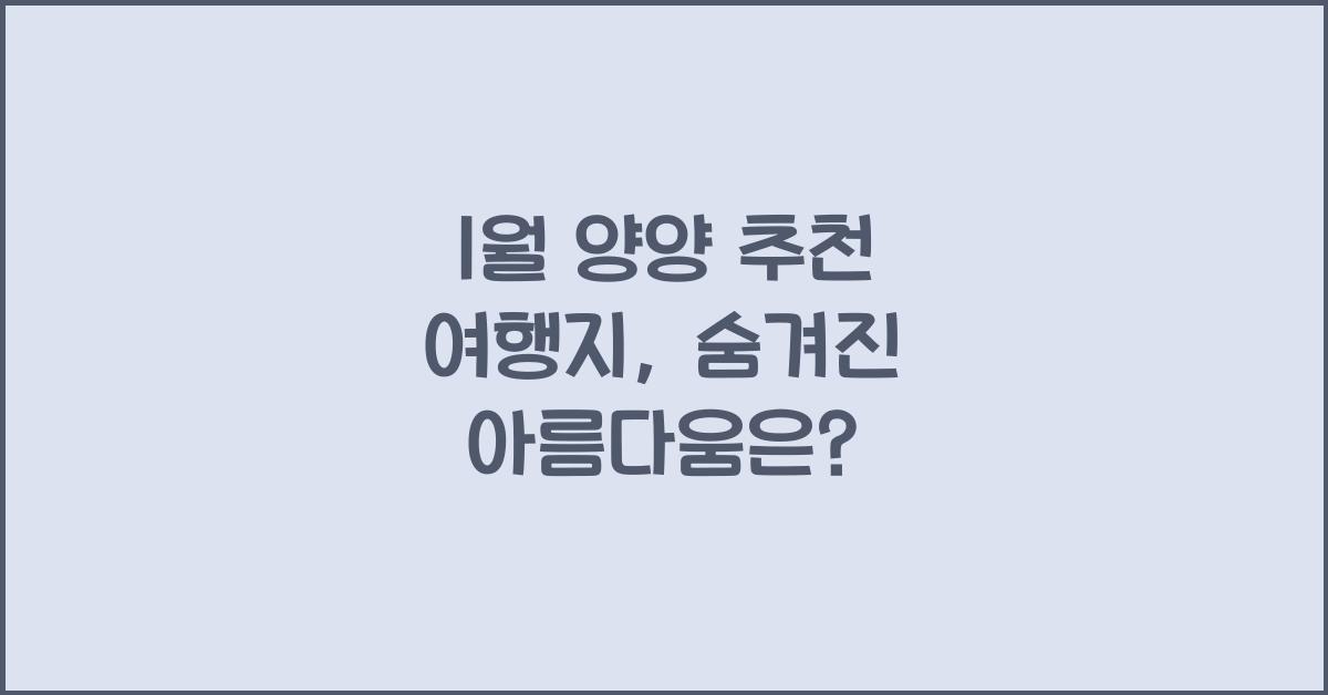 1월 양양 추천 여행지