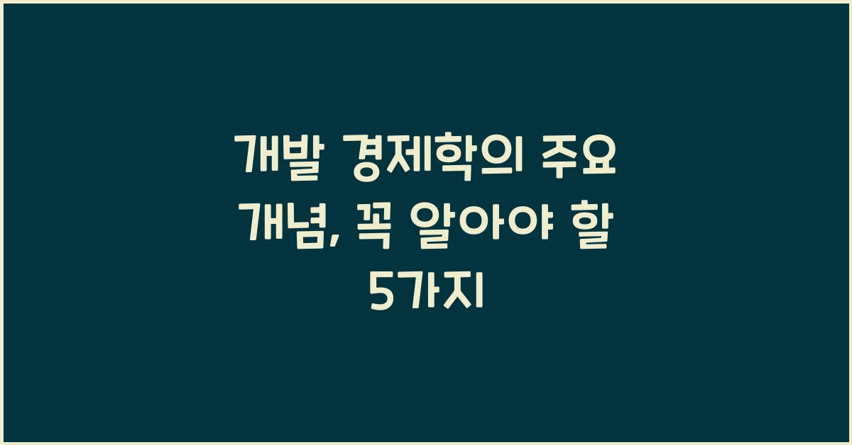 개발 경제학의 주요 개념