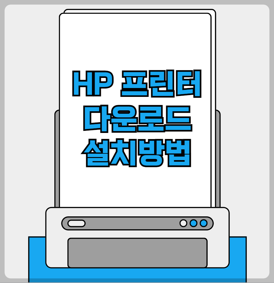 HP 프린터 다운로드 설치하는 방법